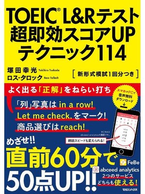 cover image of TOEIC(R) L&Rテスト 超即効スコアUPテクニック114: 本編